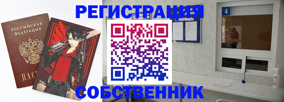 временная регистрация собственник в Вытегре